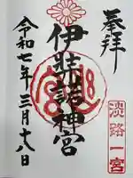 伊弉諾神宮の御朱印