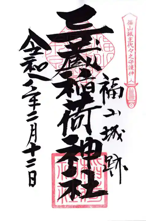 三蔵稲荷神社の御朱印