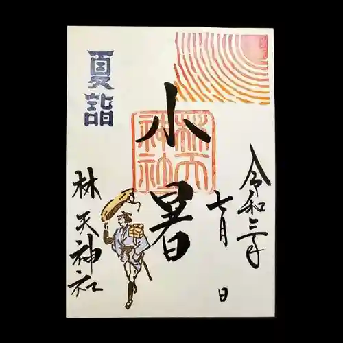 林天神社の御朱印