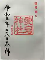 愛宕神社(東京都)