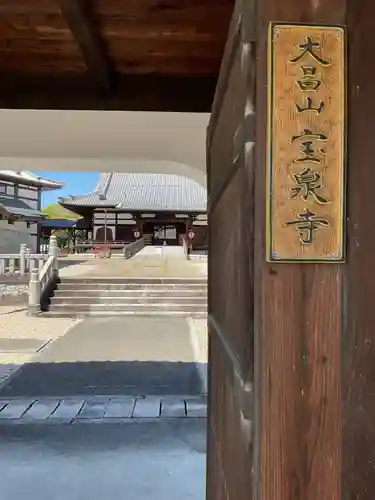 宝泉寺(愛知県)