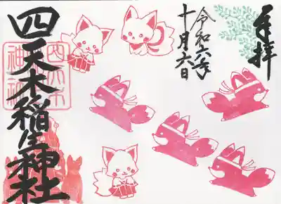 四天木稲生神社(千葉県)