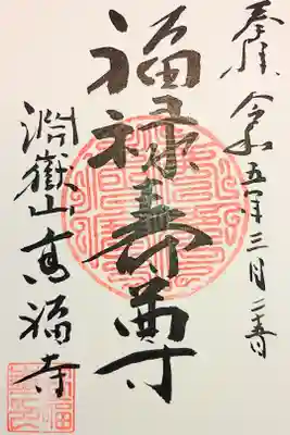 高福寺の御朱印