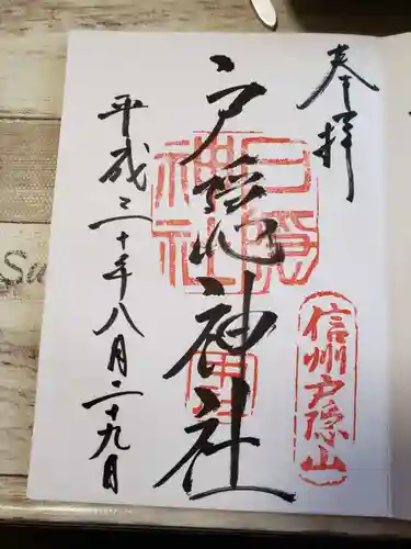 戸隠神社中社の御朱印