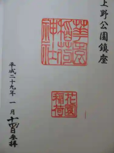 花園稲荷神社の御朱印