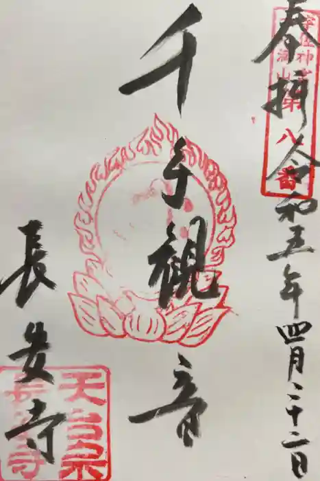 長安寺の御朱印