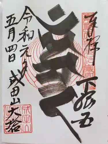 成田山新勝寺の御朱印