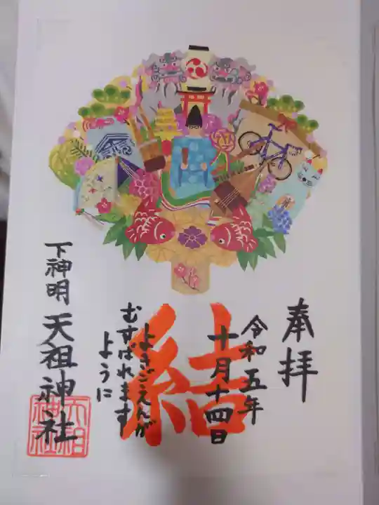 下神明天祖神社の御朱印