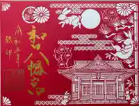 總社 和田八幡宮(福井県)