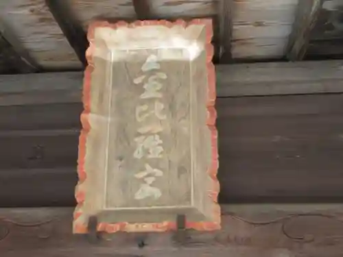 武州青梅金刀比羅神社(東京都)