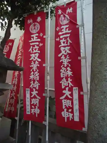双葉稲荷神社(東京都)