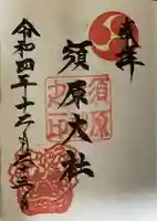 須原大社の御朱印