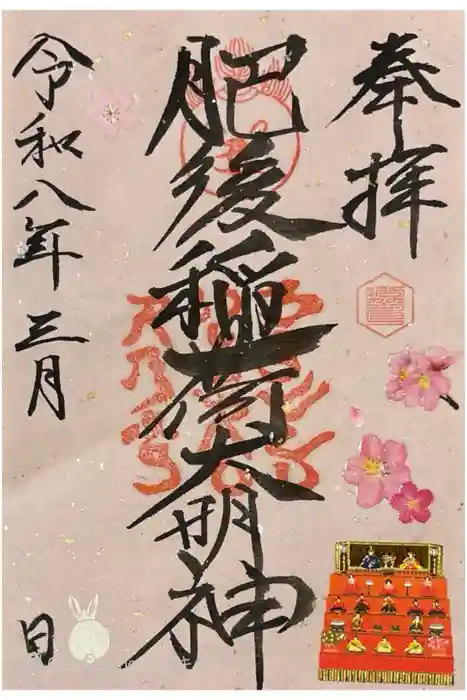 肥後稲荷神社の御朱印