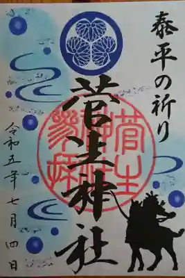 泰平の祈り限定御朱印(書置き)