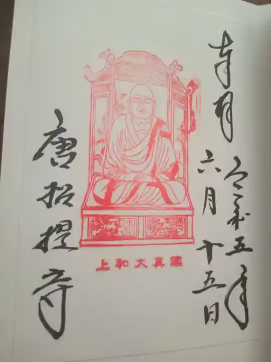 唐招提寺の御朱印
