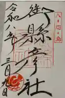 熊野那智大社の御朱印