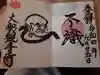 大船観音寺の御朱印