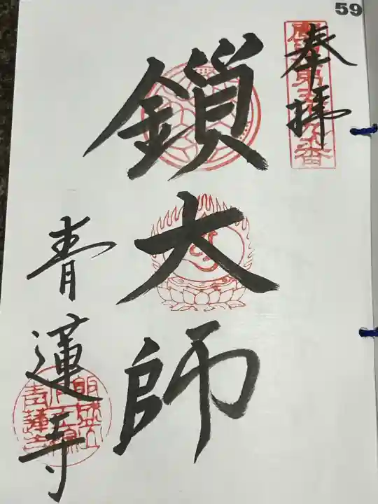 青蓮寺の御朱印