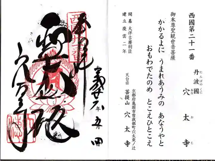 穴太寺の御朱印