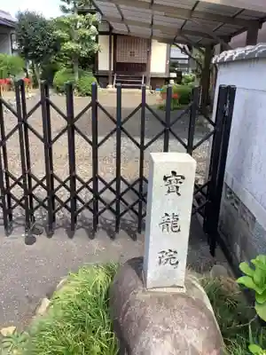 寳龍院のその他建物