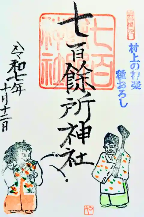 令和7年 月替り御朱印 10月
『村上の神楽』