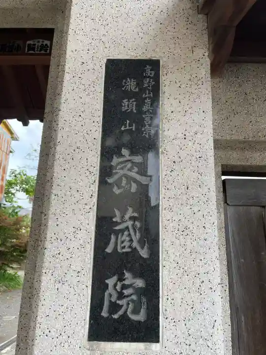 明王寺密蔵院(神奈川県)