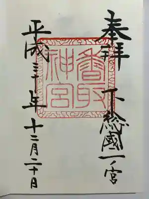 直書きで御朱印をいただきました。