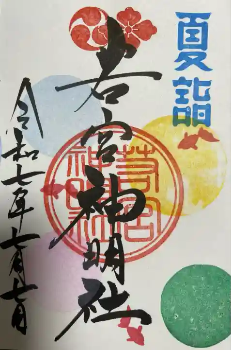 若宮神明社(愛知県)