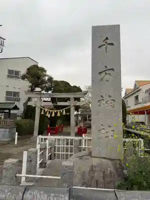 千方神社の{uncategorized: "未分類", other: "その他", undefined: "問題あり", building: "その他建物", grave: "お墓", sacred_gate: "鳥居", guardian: "狛犬", statue: "像", buddha: "仏像", history: "歴史", nature: "自然", garden: "庭園", animal: "動物", pagoda: "塔", temizu: "手水舎", mountain_gate: "山門・神門", sanctuary: "本殿・本堂", subordinate: "末社・摂社", art: "芸術", scenery: "景色", jizo: "地蔵", ema: "絵馬", goshuin: "御朱印", omikuji: "おみくじ", items: "授与品その他", amulet: "お守り", goshuincho: "御朱印帳", eats: "食事", festival: "お祭り", votive_dance: "神楽", shichigosan: "七五三参", wedding: "結婚式", experience: "体験その他", initially: "初詣", around: "周辺", anti_infection: "感染症対策"}