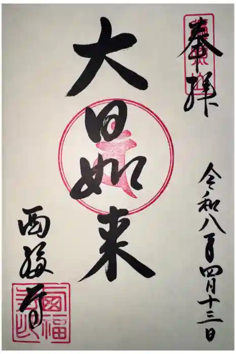 西福寺の御朱印