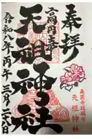 高円寺天祖神社の御朱印