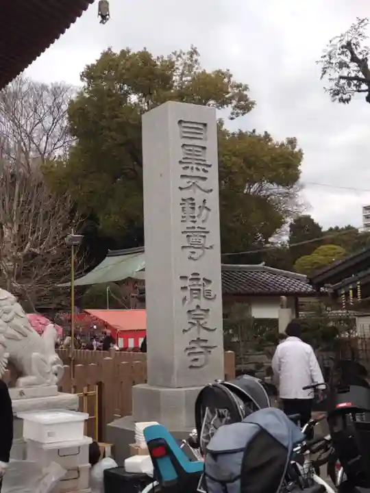 瀧泉寺(目黒不動尊)(東京都)