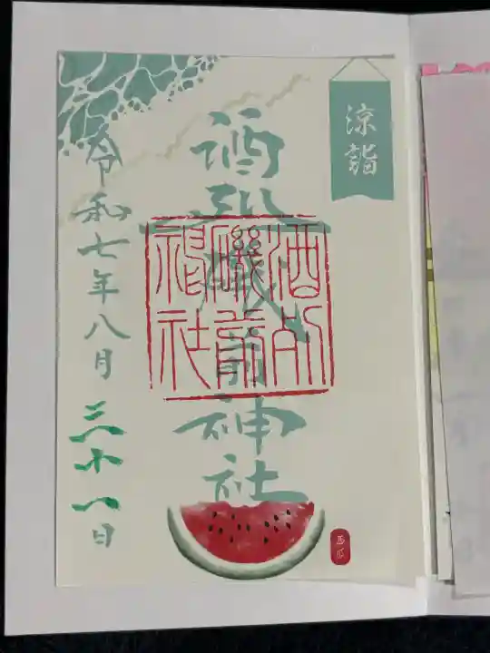 酒列磯前神社の御朱印