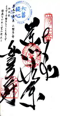 繁多寺の御朱印
