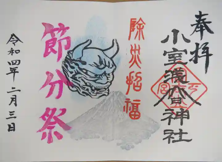 小室浅間神社の御朱印