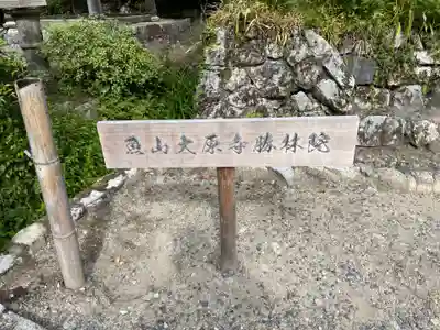 大原寺勝林院のその他建物