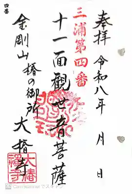 大椿寺の御朱印