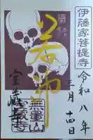 宝蔵寺の御朱印