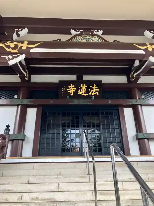 法蓮寺(東京都)