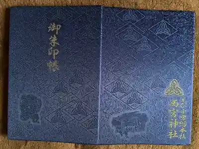 西宮社の御朱印帳