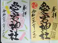 愛宕神社(福島県)