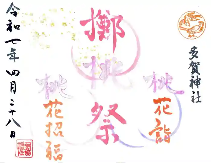 多賀神社の御朱印