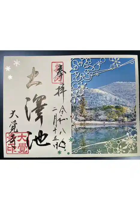 大覚寺の御朱印