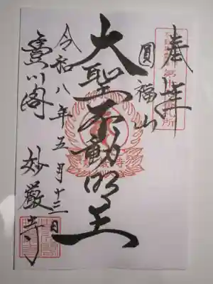 豊川閣　妙厳寺の御朱印