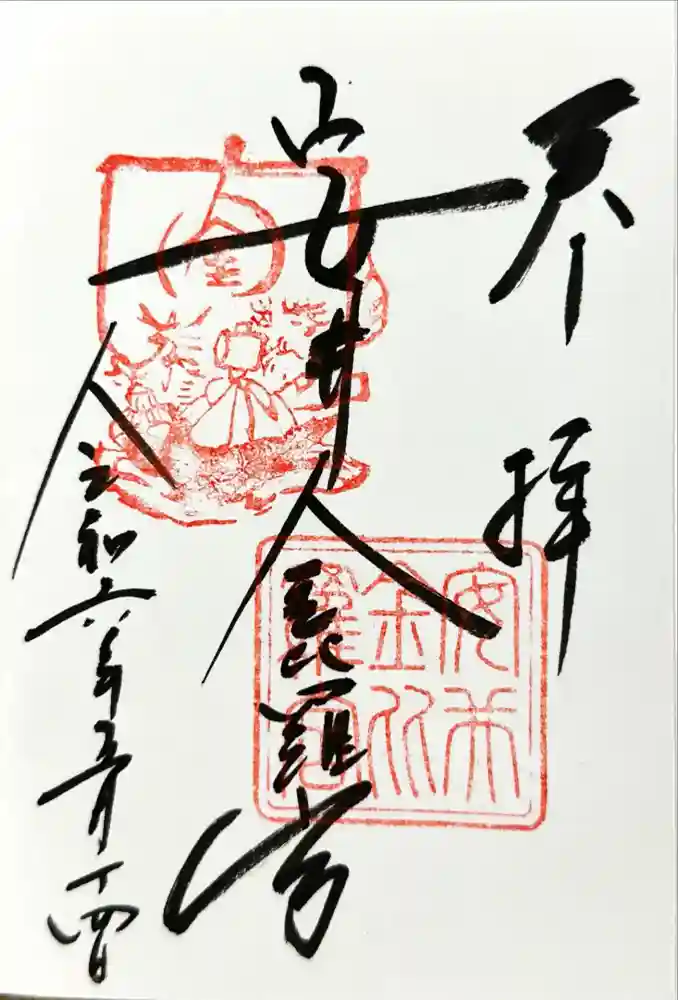 安井金比羅宮の御朱印