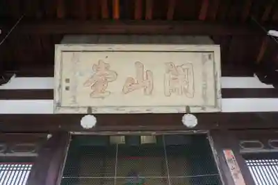 萬福寺(京都府)