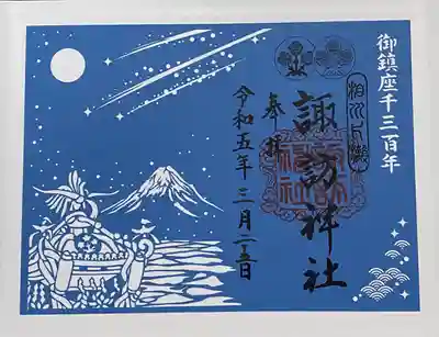 片瀬諏訪神社の御朱印