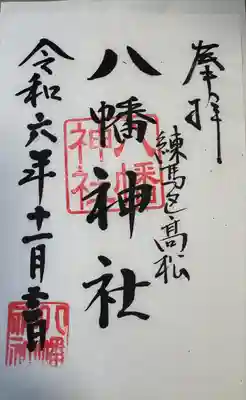 八幡神社(東京都)