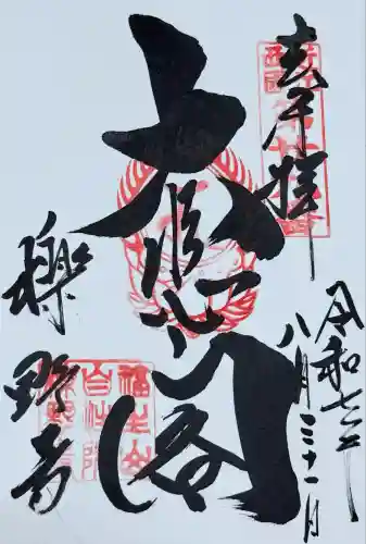 櫟野寺(滋賀県)