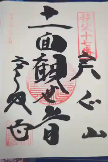 定林寺の御朱印 2025年05月